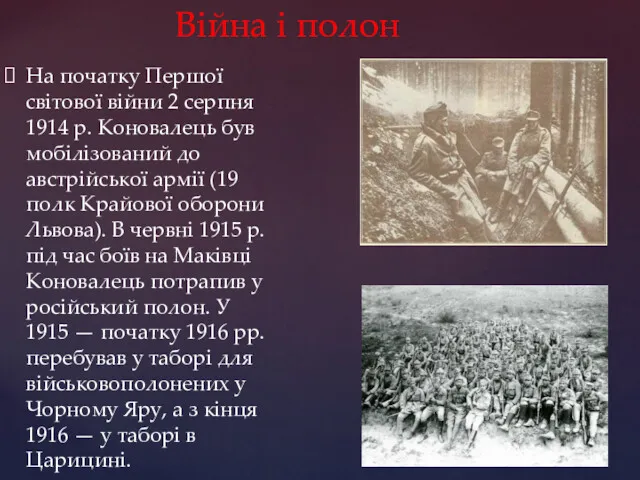 Війна і полон На початку Першої світової війни 2 серпня