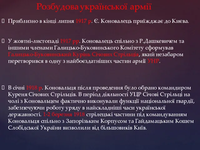 Розбудова української армії Приблизно в кінці липня 1917 р. Є.