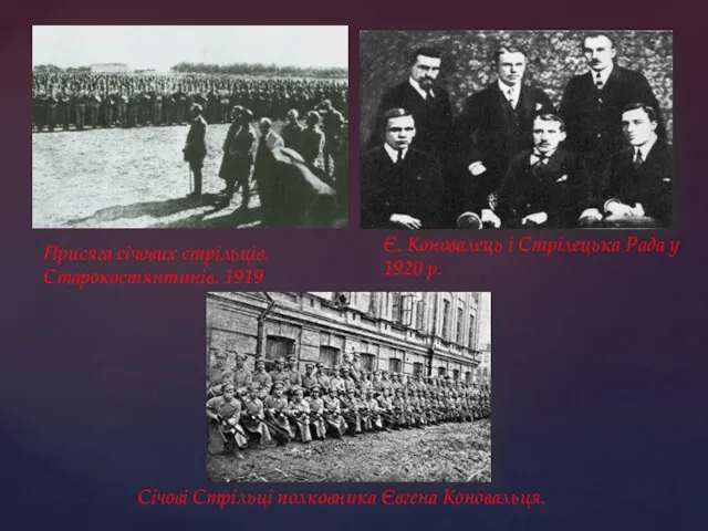 Січові Стрільці полковника Євгена Коновальця. Є. Коновалець і Стрілецька Рада