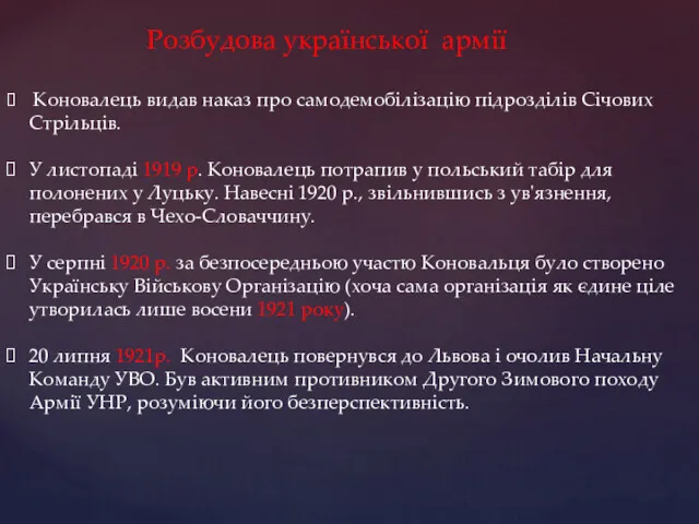 Коновалець видав наказ про самодемобілізацію підрозділів Січових Стрільців. У листопаді