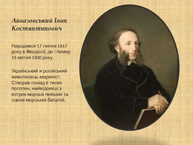 Айвазовський Іван Костянтинович Народився 17 липня 1817 року в Феодосії,