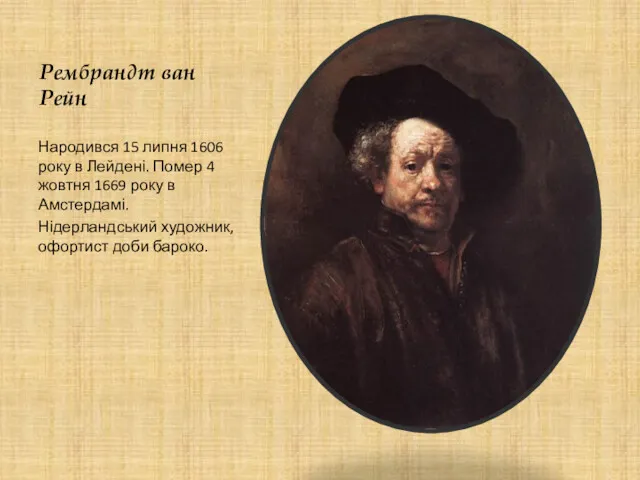Рембрандт ван Рейн Народився 15 липня 1606 року в Лейдені.