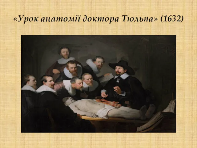 «Урок анатомії доктора Тюльпа» (1632)