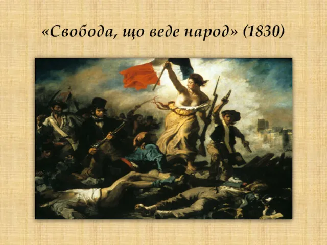 «Свобода, що веде народ» (1830)
