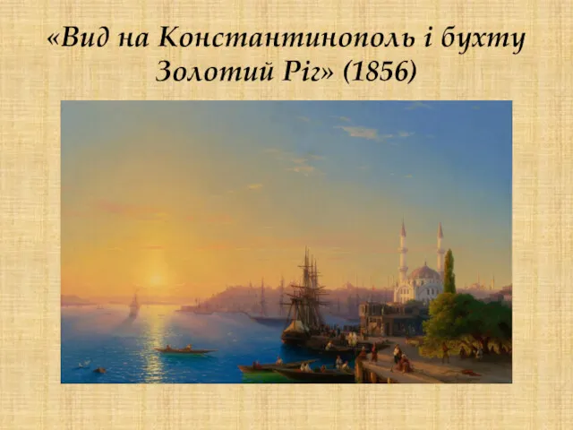«Вид на Константинополь і бухту Золотий Ріг» (1856)