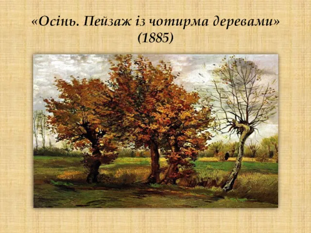 «Осінь. Пейзаж із чотирма деревами» (1885)