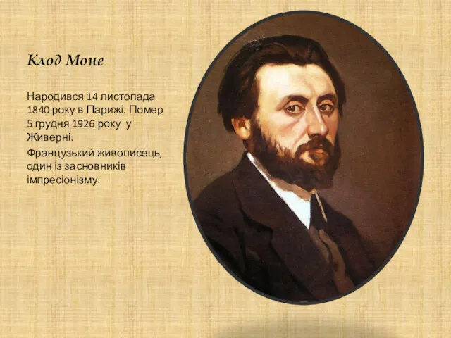 Клод Моне Народився 14 листопада 1840 року в Парижі. Помер