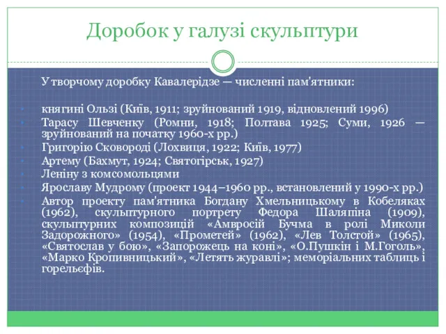 Доробок у галузі скульптури У творчому доробку Кавалерідзе — численні