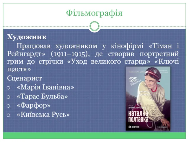 Фільмографія Художник Працював художником у кінофірмі «Тіман і Рейнгардт» (1911–1915),