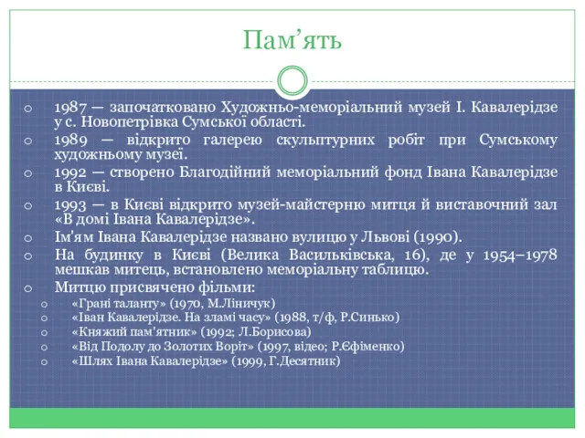 Пам’ять 1987 — започатковано Художньо-меморіальний музей І. Кавалерідзе у с.