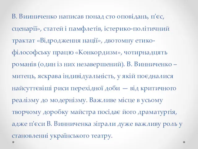 В. Вииниченко написав понад сто оповідань, п'єс, сценарії», статей і памфлетів, істерико-політичний трактат
