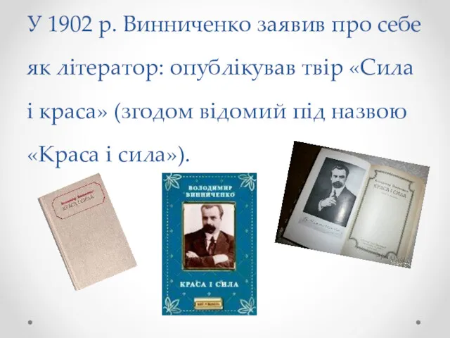 У 1902 р. Винниченко заявив про себе як літератор: опублікував твір «Сила і