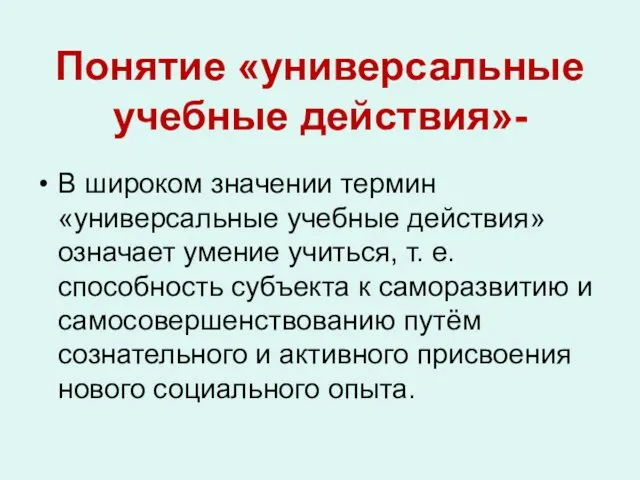 Понятие «универсальные учебные действия»- В широком значении термин «универсальные учебные