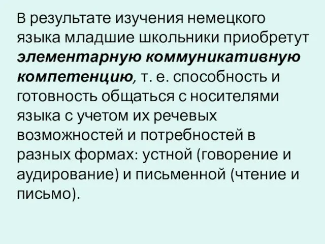 В результате изучения немецкого языка младшие школьники приобретут элементарную коммуникативную