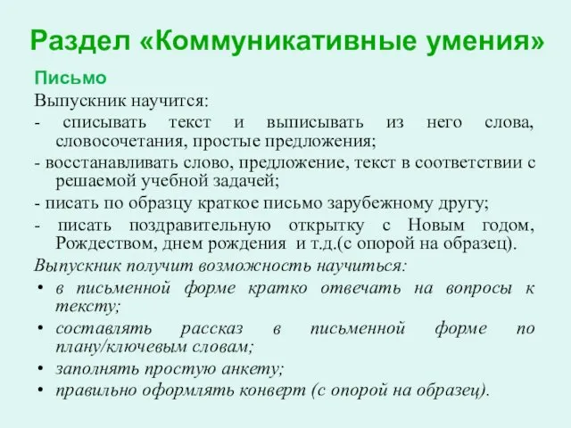 Раздел «Коммуникативные умения» Письмо Выпускник научится: - списывать текст и