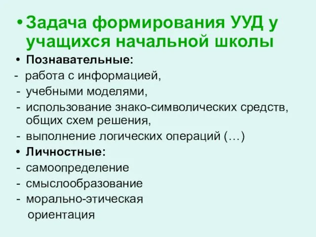 Задача формирования УУД у учащихся начальной школы Познавательные: - работа