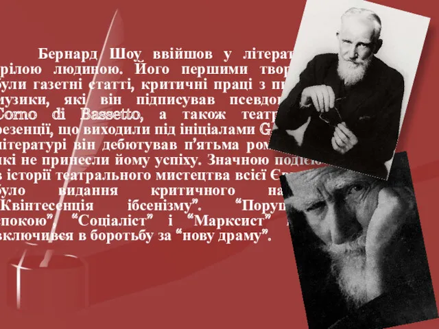 Бернард Шоу ввійшов у літературу зрілою людиною. Його першими творами