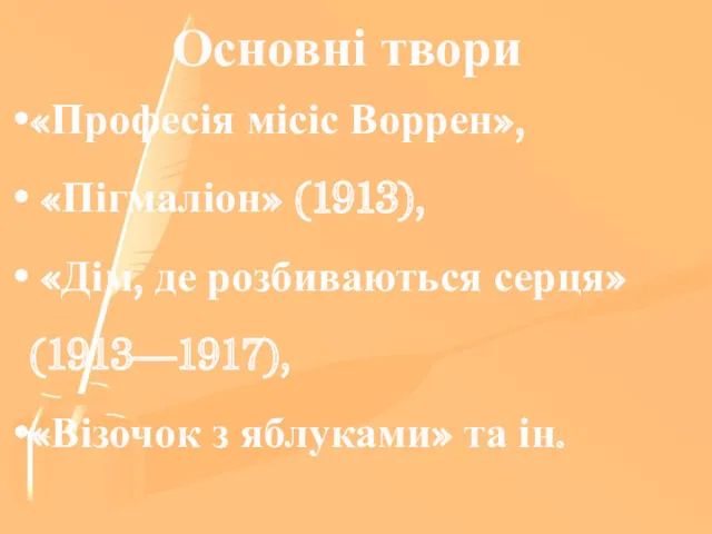 Основні твори «Професія місіс Воррен», «Пігмаліон» (1913), «Дім, де розбиваються