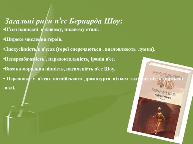 Загальні риси п’єс Бернарда Шоу: П’єси написані в живому, цікавому