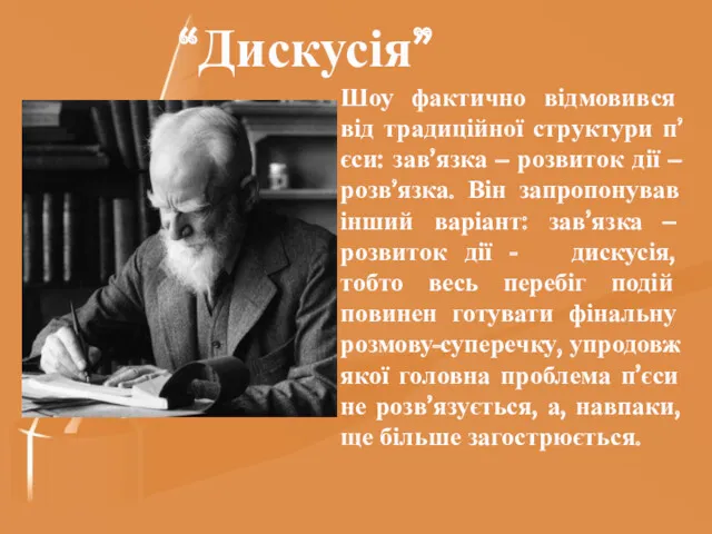 “Дискусія” Шоу фактично відмовився від традиційної структури п’єси: зав’язка –