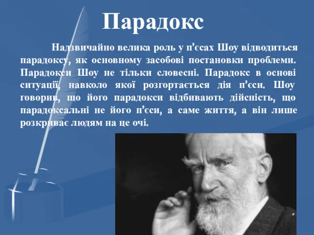 Парадокс Надзвичайно велика роль у п’єсах Шоу відводиться парадоксу, як