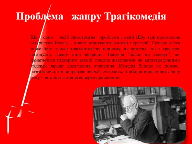 Проблема жанру Трагікомедія Ще один засіб загострення проблеми , який