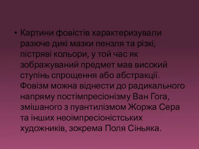 Картини фовістів характеризували разюче дикі мазки пензля та різкі, пістряві