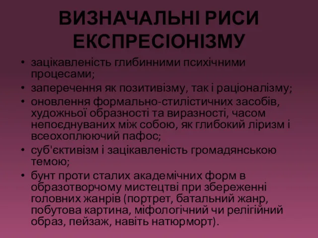 ВИЗНАЧАЛЬНІ РИСИ ЕКСПРЕСІОНІЗМУ зацікавленість глибинними психічними процесами; заперечення як позитивізму,