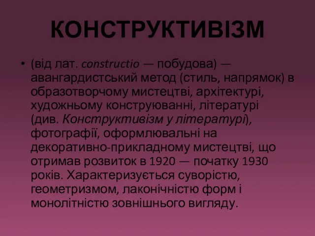 КОНСТРУКТИВІЗМ (від лат. constructio — побудова) — авангардистський метод (стиль,