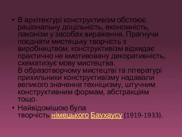 В архітектурі конструктивізм обстоює раціональну доцільність, економність, лаконізм у засобах