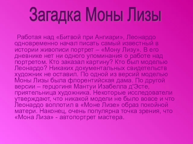 Работая над «Битвой при Ангиари», Леонардо одновременно начал писать самый