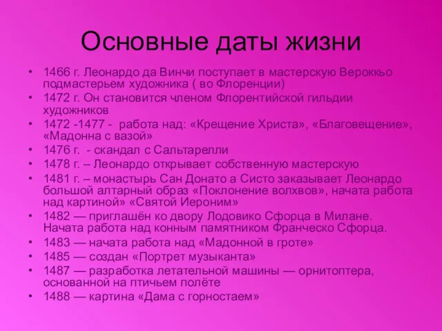 Основные даты жизни 1466 г. Леонардо да Винчи поступает в