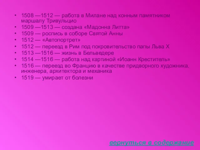 1508 —1512 — работа в Милане над конным памятником маршалу