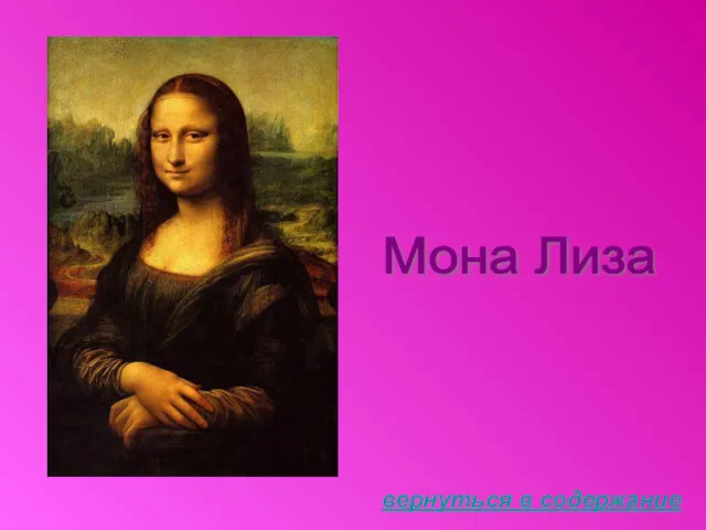 Мона Лиза вернуться в содержание