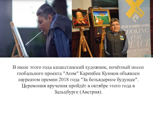 В июле этого года казахстанский художник, почётный посол глобального проекта