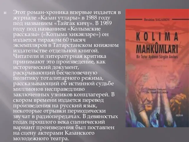 Этот роман-хроника впервые издается в журнале «Казан утлары» в 1988 году под названием