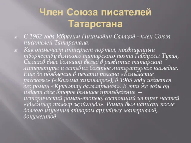 Член Союза писателей Татарстана С 1962 года Ибрагим Низамович Салахов - член Союза