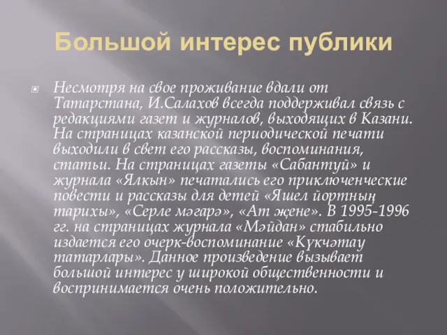 Большой интерес публики Несмотря на свое проживание вдали от Татарстана, И.Салахов всегда поддерживал