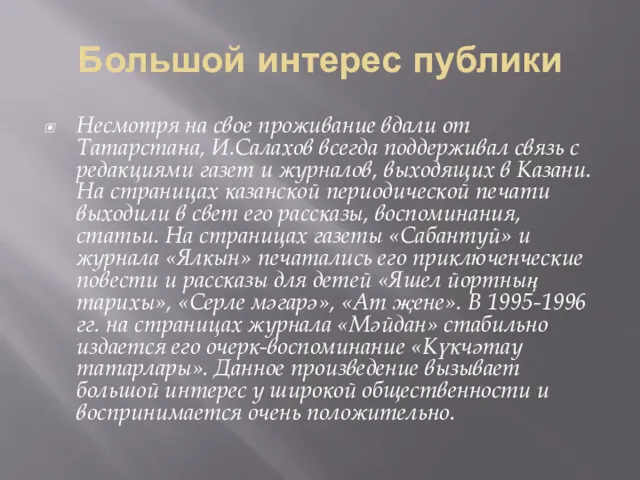 Большой интерес публики Несмотря на свое проживание вдали от Татарстана,