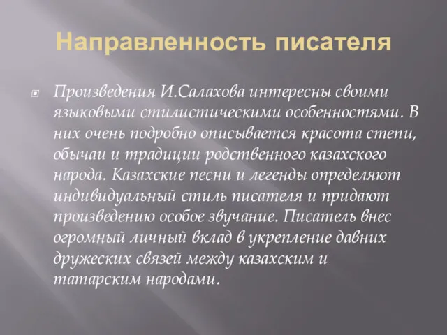 Направленность писателя Произведения И.Салахова интересны своими языковыми стилистическими особенностями. В