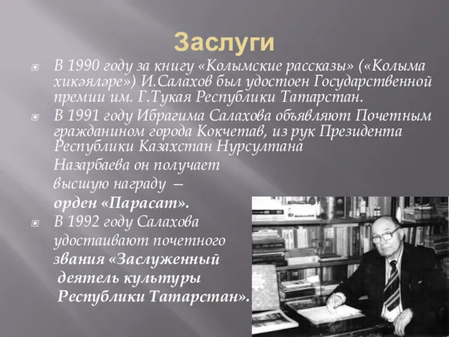 Заслуги В 1990 году за книгу «Колымские рассказы» («Колыма хикәяләре») И.Салахов был удостоен