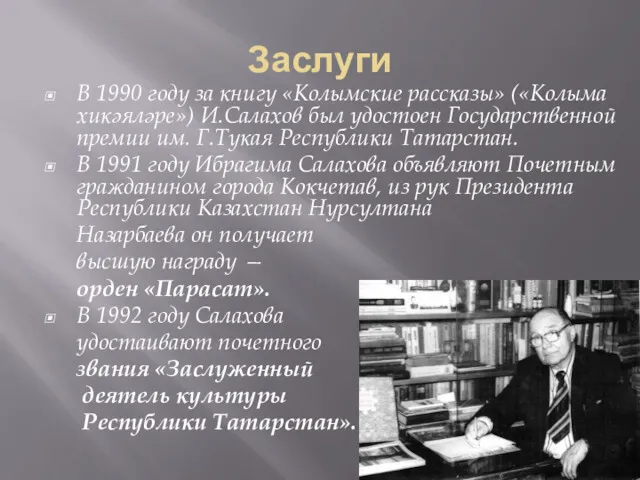 Заслуги В 1990 году за книгу «Колымские рассказы» («Колыма хикәяләре»)