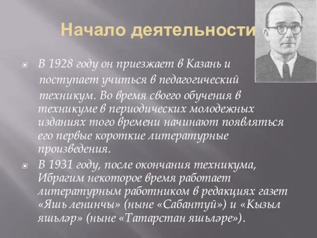 Начало деятельности В 1928 году он приезжает в Казань и поступает учиться в