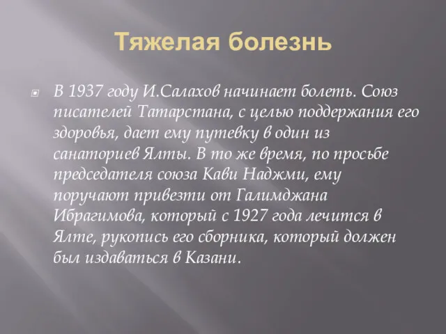Тяжелая болезнь В 1937 году И.Салахов начинает болеть. Союз писателей Татарстана, с целью