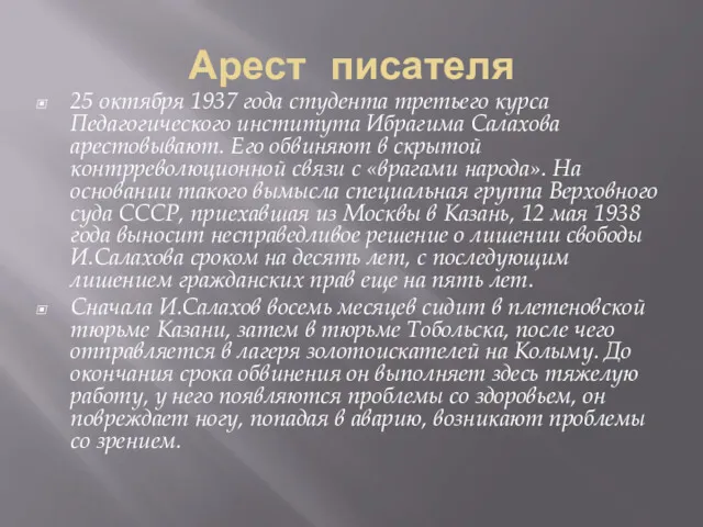 Арест писателя 25 октября 1937 года студента третьего курса Педагогического института Ибрагима Салахова