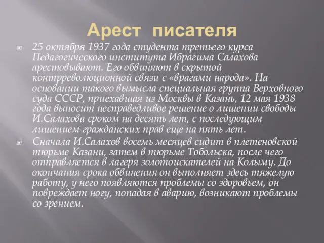 Арест писателя 25 октября 1937 года студента третьего курса Педагогического