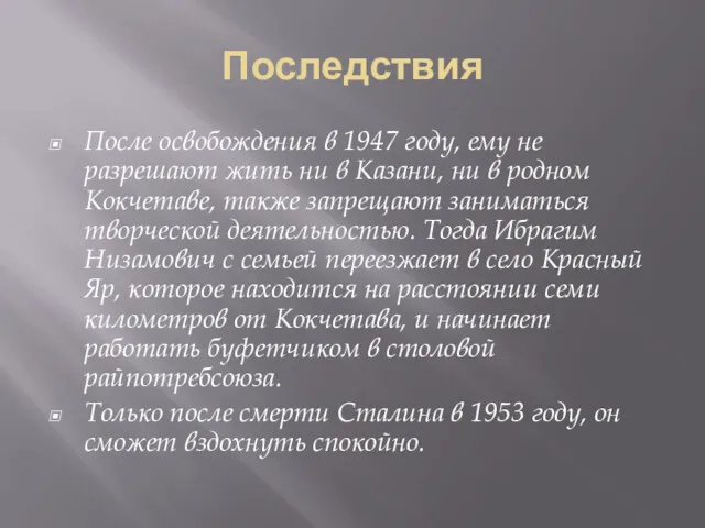 Последствия После освобождения в 1947 году, ему не разрешают жить ни в Казани,