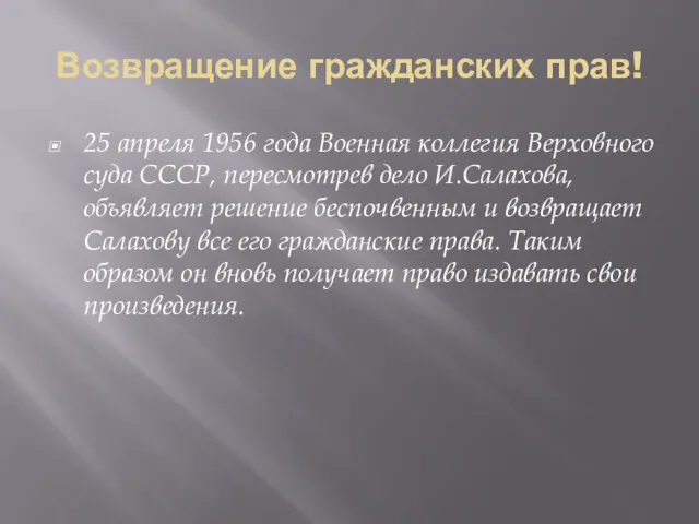 Возвращение гражданских прав! 25 апреля 1956 года Военная коллегия Верховного суда СССР, пересмотрев