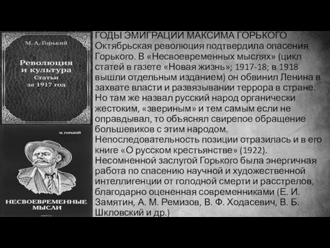 ГОДЫ ЭМИГРАЦИИ МАКСИМА ГОРЬКОГО Октябрьская революция подтвердила опасения Горького. В