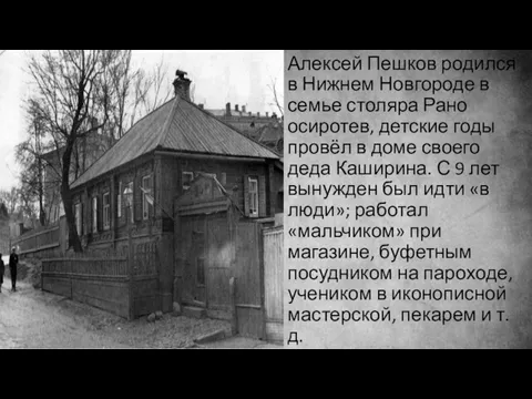 Алексей Пешков родился в Нижнем Новгороде в семье столяра Рано